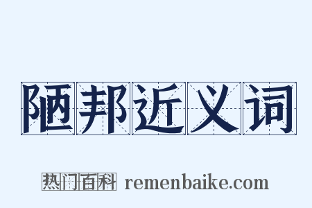 陋邦近义词是什么意思的图片